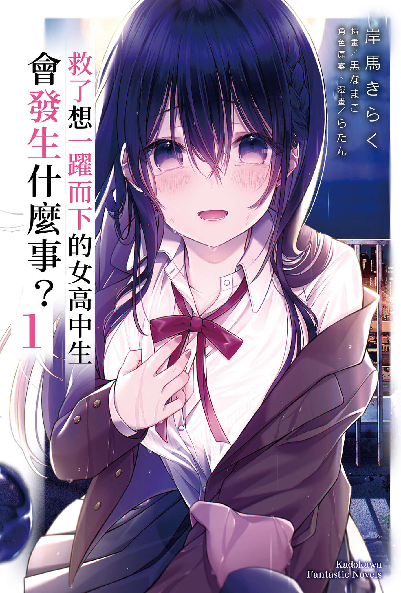 救了想一跃而下的女高中生会发生什么事？- 岸馬きらく